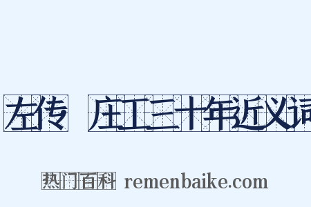 左传·庄工三十年近义词是什么意思的图片